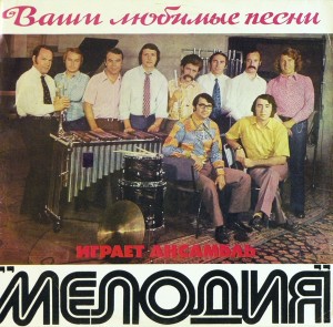 igraet-ansambl-`melodiya`---vashi-lyubimyie-pesni-(1973)